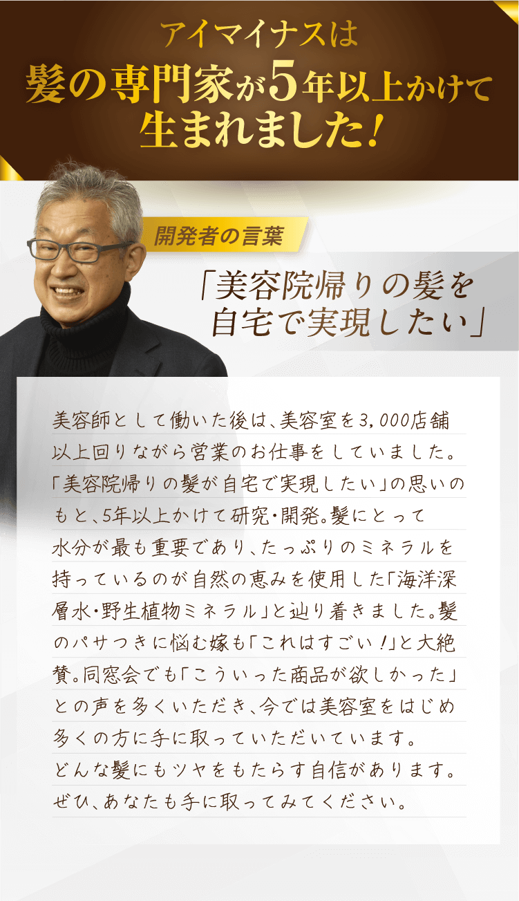 アイマイナスの誕生秘話：元美容師が5年かけて開発