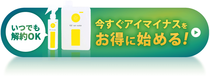 今すぐアイマイナスをお得に始める：いつでも解約OK