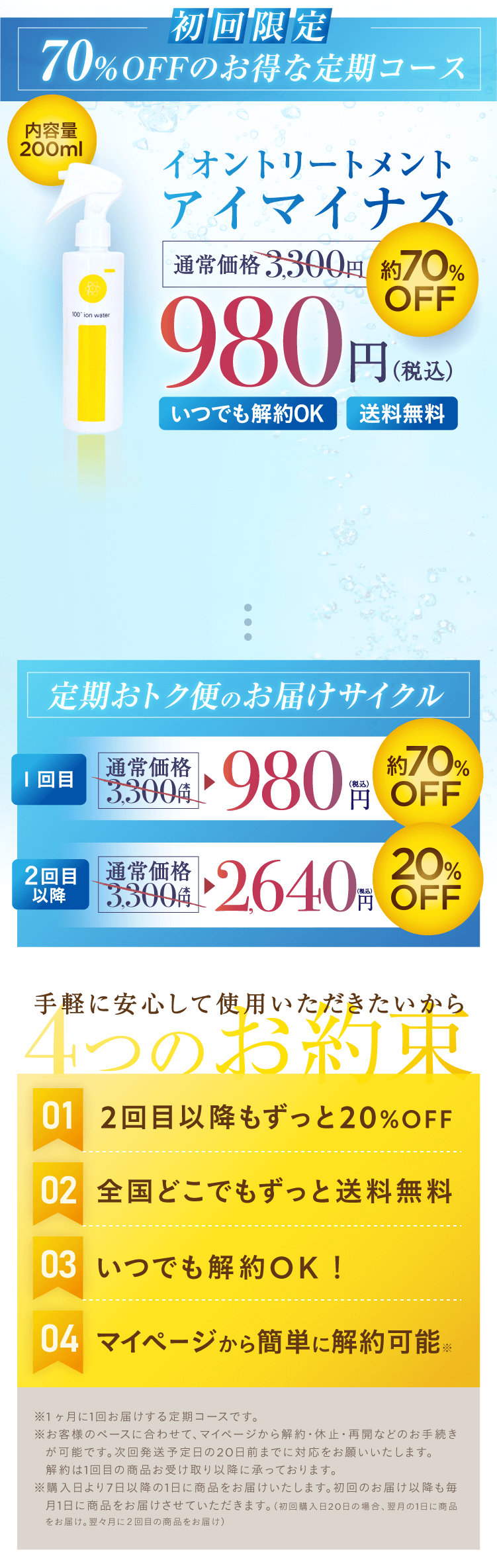 アイマイナスの特別オファー：70％オフの定期コース