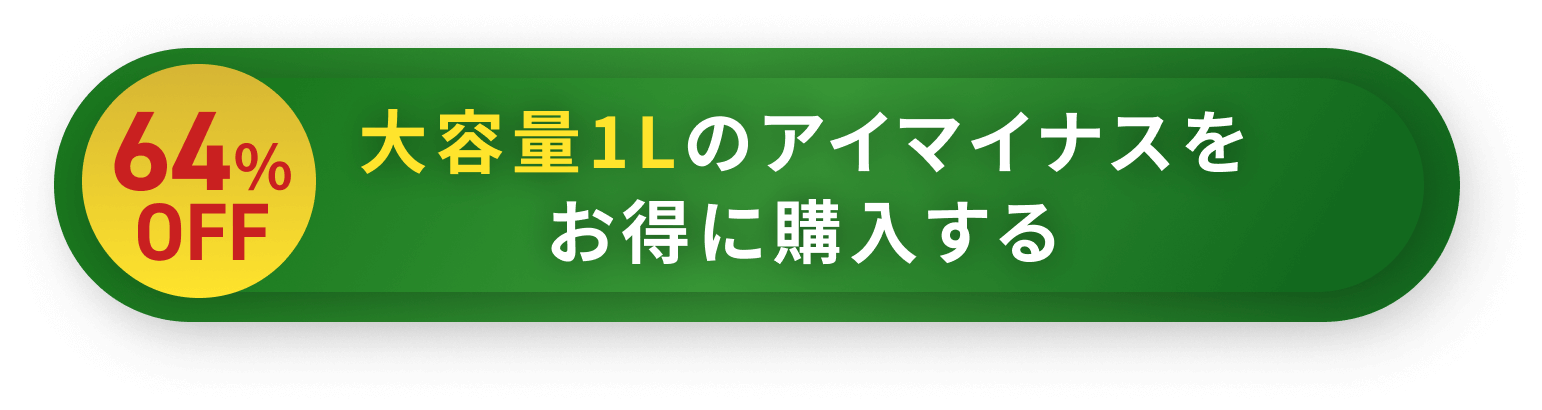 64%OFFで1Lのアイマイナスをお得に購入するボタン