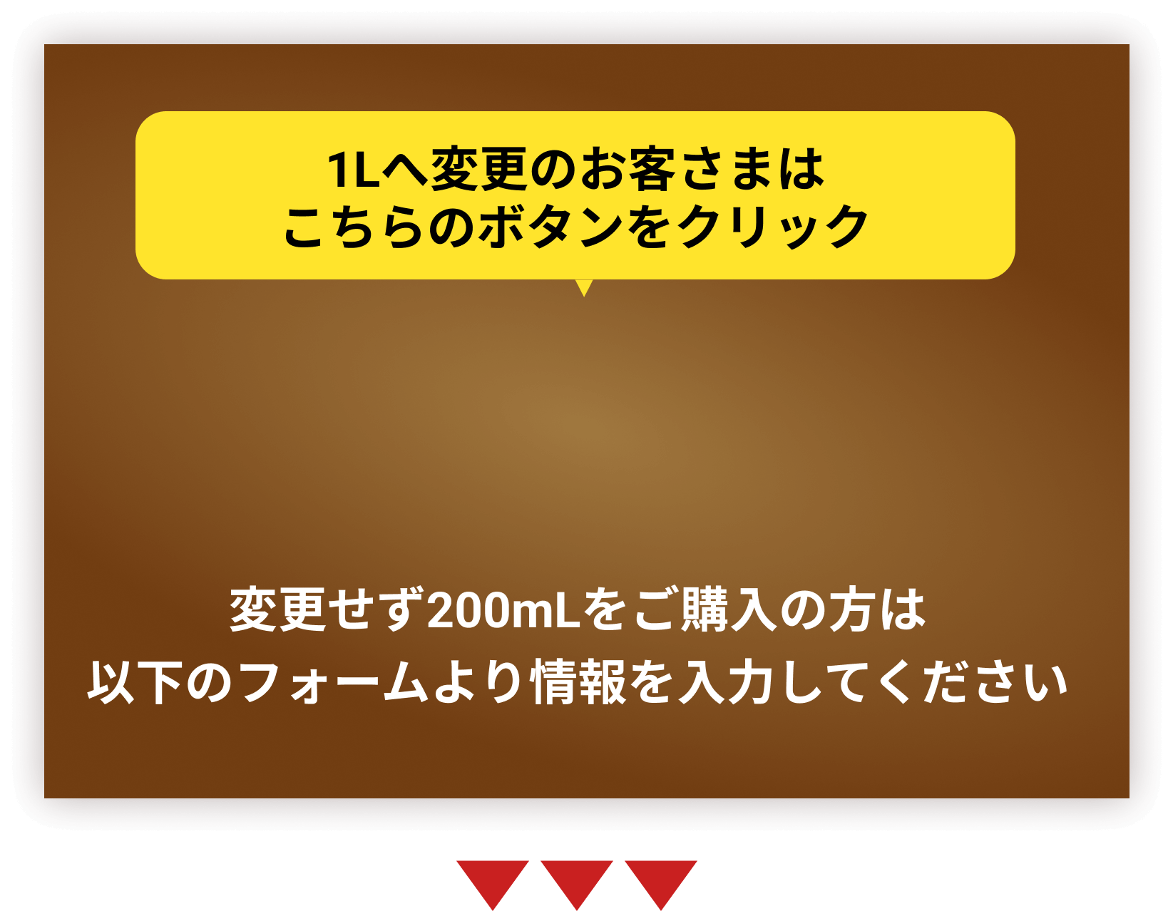 1Lへ変更するお客様への案内ボタン、変更せず200mLを購入する方への入力フォーム案内