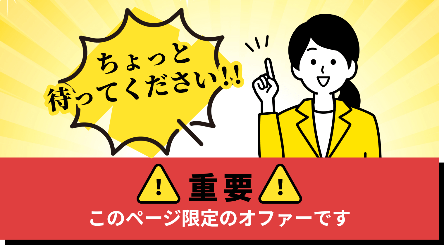 このページ限定のオファー、重要案内